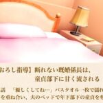 【筆おろし指導】断れない既婚係長は、童貞部下に甘く流される  第三話  「優しくしてね…」〜バスタオル一枚で濡れた身体を重ね合い、夫のベッドで年下部下の童貞を奪う夜〜(青いらいおん) [d_803113]