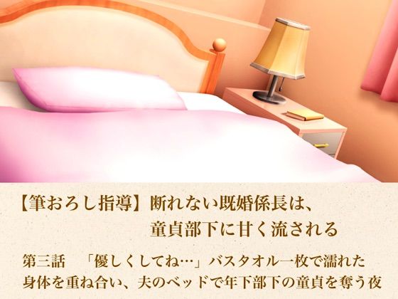 【筆おろし指導】断れない既婚係長は、童貞部下に甘く流される  第三話  「優しくしてね…」〜バスタオル一枚で濡れた身体を重ね合い、夫のベッドで年下部下の童貞を奪う夜〜(青いらいおん) [d_803113]