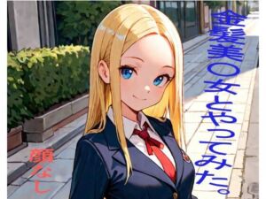 金髪美〇女とやってみた。(顔なし) [d_803128]