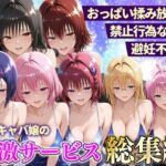 おっぱい揉み放題！禁止行為無し！避妊不要！セクキャバ嬢の過激サービス総集編(11チャンネル) [d_803131]