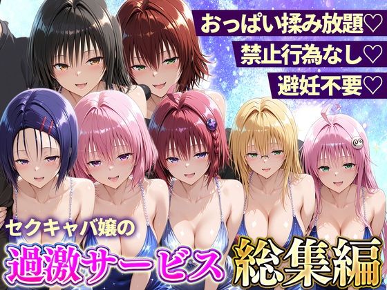 おっぱい揉み放題！禁止行為無し！避妊不要！セクキャバ嬢の過激サービス総集編(11チャンネル) [d_803131]