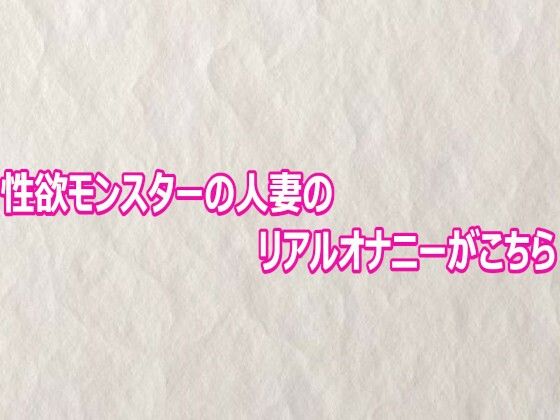性欲モンスターの人妻のリアルオナニーがこちら(快楽クラブ) [d_803136]