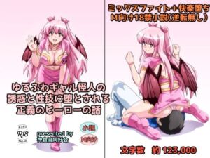 ゆるふわギャル怪人の誘惑と性技に堕とされる正義のヒーローの話(神倉流同好会) [d_803139]