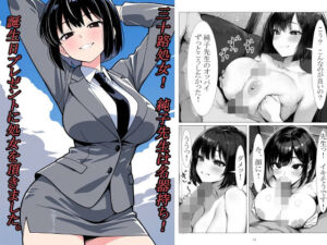三十路処女！  純子先生は名器持ち！  誕生日プレゼントに処女を頂きました。(ぶるずあい) [d_803153]