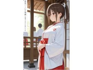 巫女ハーレム前編(阿呆老師文庫) [d_803157]