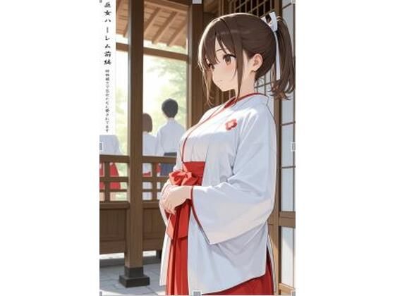 巫女ハーレム前編(阿呆老師文庫) [d_803157]