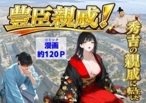 豊臣親戚！  〜秀吉の親戚に転生した〜(【ハマダ商店】) [d_803159]