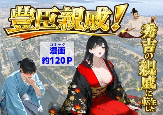 豊臣親戚！  〜秀吉の親戚に転生した〜(【ハマダ商店】) [d_803159]
