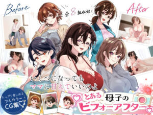 とある母子のビフォーアフター(甘えん母) [d_803162]