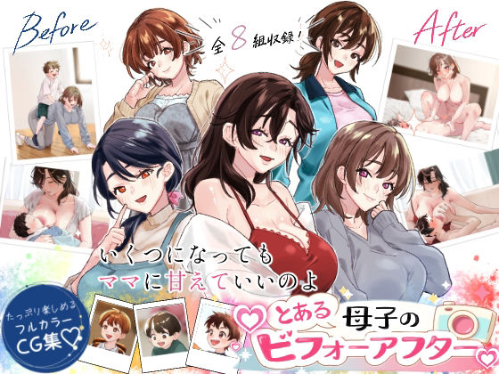 とある母子のビフォーアフター(甘えん母) [d_803162]