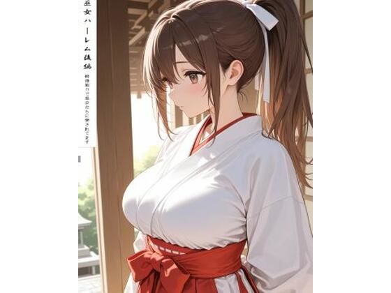 巫女ハーレム後編(阿呆老師文庫) [d_803164]