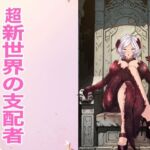 超新世界の支配者(箱舟) [d_803168]