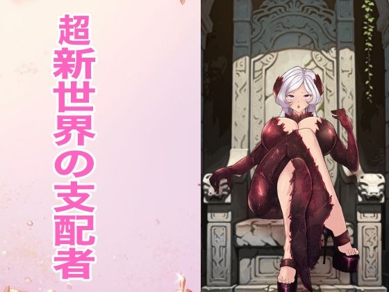 超新世界の支配者(箱舟) [d_803168]