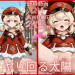 ヤリ回る太陽【大ボリューム動画約1時間＆CG202枚！】(虹の彼方に) [d_803171]