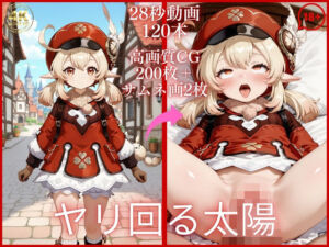 ヤリ回る太陽【大ボリューム動画約1時間＆CG202枚！】(虹の彼方に) [d_803171]