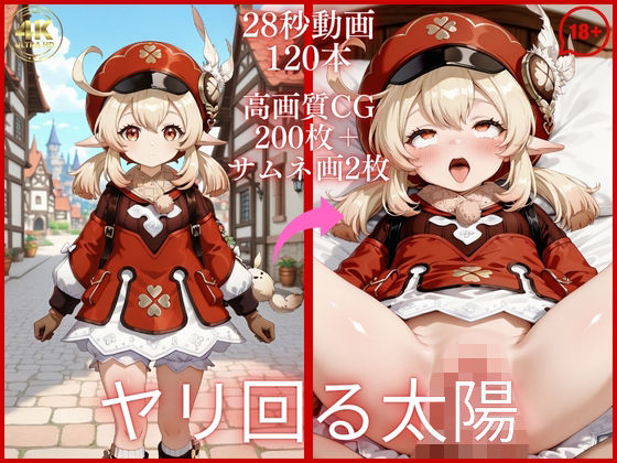 ヤリ回る太陽【大ボリューム動画約1時間＆CG202枚！】(虹の彼方に) [d_803171]