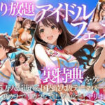 アイドルの裏特典・・・やり放題アイドルフェス(AI魔法の部屋) [d_803176]
