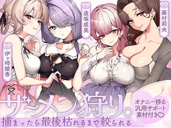 ザーメン狩り。〜捕まったら最後枯れるまで絞られる〜【オナニー捗る汎用サポート素材付き】(シロクマの嫁) [d_803208]