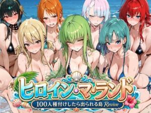 ヒロイン・マ・ランド 〜100人種付けしたら出られる島Revive〜(ロリと巨乳とまほうつかい(筆野こはねの工房)) [d_803209]