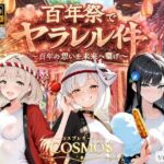 百年祭でヤラレル件(COSMOS) [d_803214]