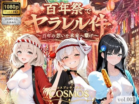 百年祭でヤラレル件(COSMOS) [d_803214]