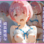 純真無垢な彼女を堕とす、青い夏の記録 ラ〇編(猫かもね) [d_803215]