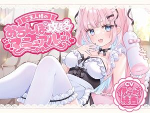 ご主人様のおちんぽ攻略マニュアル♪(シロクマの嫁) [d_803223]