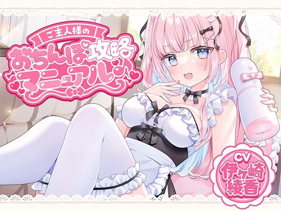 ご主人様のおちんぽ攻略マニュアル♪(シロクマの嫁) [d_803223]