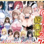 〇〇えっち総集編2  7作品＋おまけ1作品(だぶるクリっく) [d_803237]