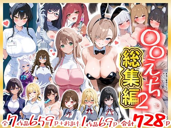 〇〇えっち総集編2  7作品＋おまけ1作品(だぶるクリっく) [d_803237]