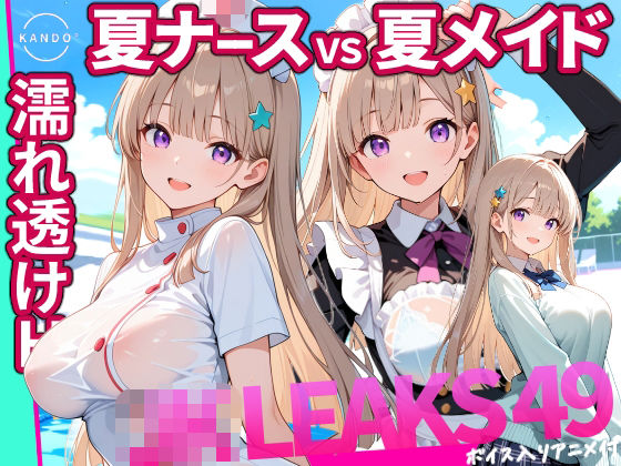 どっちが好き？ ナースVSメイド 夏の濡れ透けプール対決 【 JKLEAKS 49 】流出動画付・音声付き！(感度°) [d_803265]