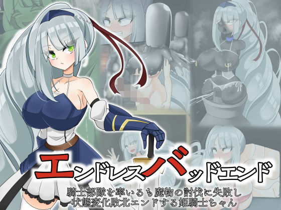 エンドレスバッド  騎士部隊を率いるも魔物の討伐に失敗し状態変化敗北エンドする姫騎士ちゃん(hardening) [d_803274]