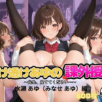 透け透けあゆの課外授業  〜先生、見ててください…〜(Haruプロ書院) [d_803277]