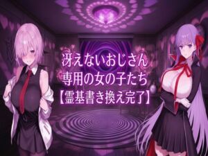 冴えないおじさん専用の女の子たち【霊基書き換え完了】(ヒュプノス?楽部) [d_803280]
