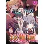 透明シリーズ総集編(どらやき座) [d_803291]