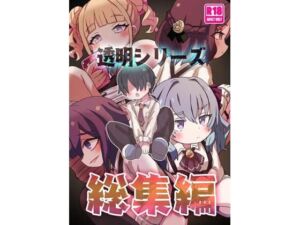 透明シリーズ総集編(どらやき座) [d_803291]