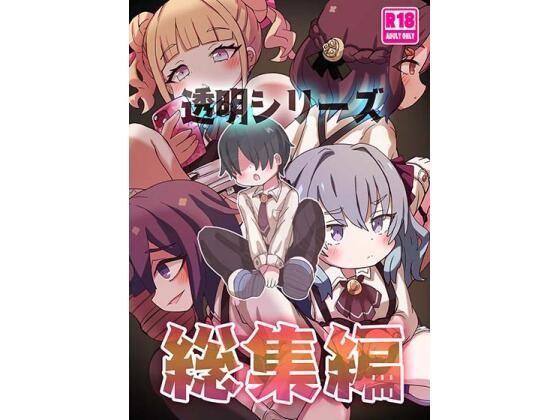 透明シリーズ総集編(どらやき座) [d_803291]