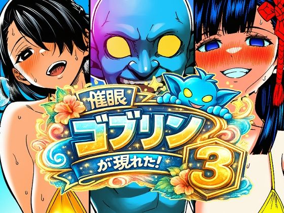 催●ゴブリンが現れた！3(AfterImage) [d_803292]