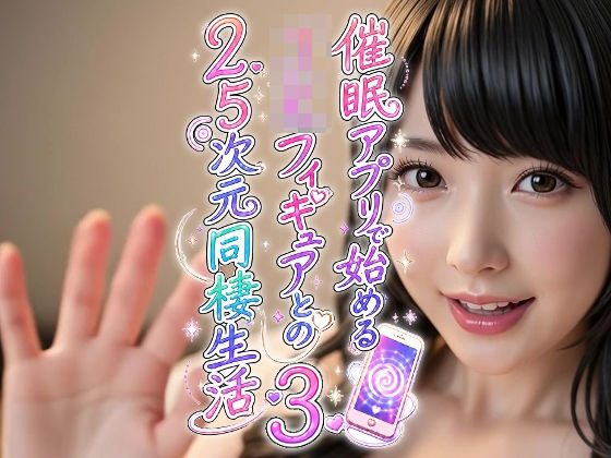 催●アプリで始めるJKフィギュアとの2.5次元同棲生活3(おふとん・たいむ) [d_803298]