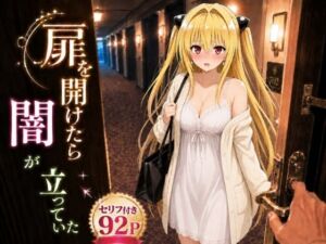 扉を開けたら闇が立っていた(ヒロインパラダイス) [d_803303]