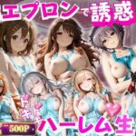 裸エプロンで朝から誘惑ドキドキハーレム生活 2(禁断ノ声) [d_803304]