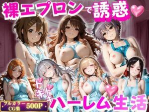 裸エプロンで朝から誘惑ドキドキハーレム生活 2(禁断ノ声) [d_803304]