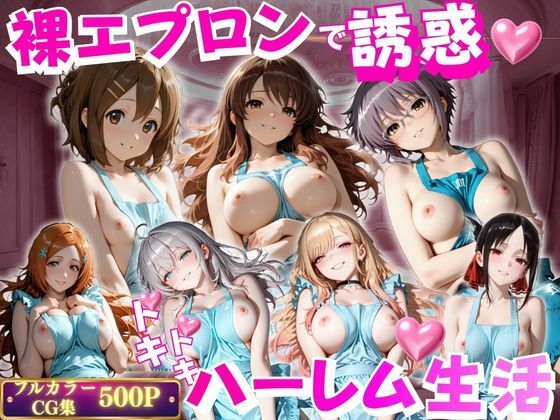 裸エプロンで朝から誘惑ドキドキハーレム生活 2(禁断ノ声) [d_803304]