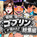 催●ゴブリンが現れた！総集編(AfterImage) [d_803313]