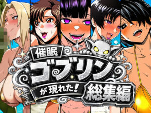催●ゴブリンが現れた！総集編(AfterImage) [d_803313]