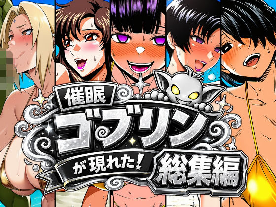 催●ゴブリンが現れた！総集編(AfterImage) [d_803313]