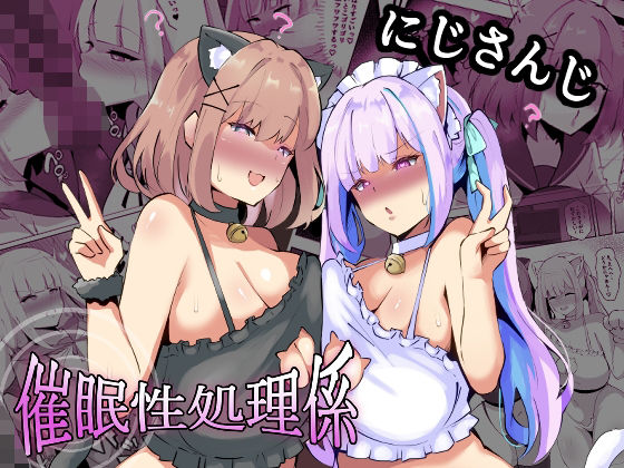 にじさんじ催●性処理係(ココナッツみるく) [d_803317]