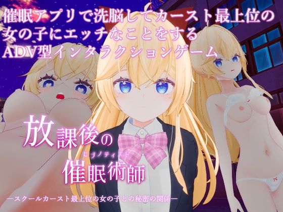 放課後の催●術師 -スクールカースト最上位の女の子との秘密の関係-(特にありません。) [d_803319]