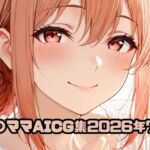 ガ〇ママAICG集2026年7月(いちはち) [d_803352]