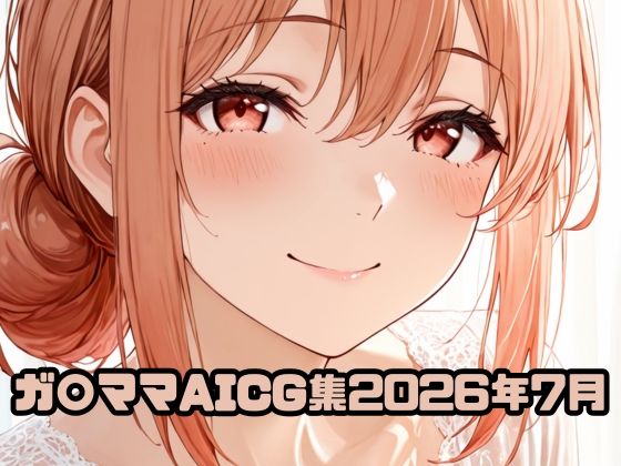 ガ〇ママAICG集2026年7月(いちはち) [d_803352]